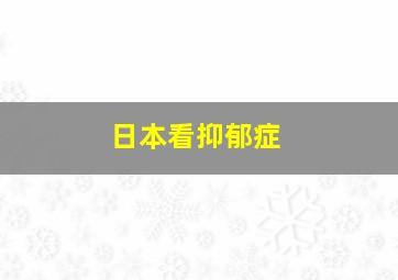 日本看抑郁症