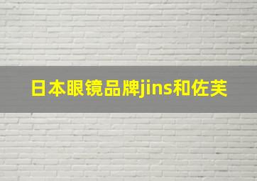 日本眼镜品牌jins和佐芙