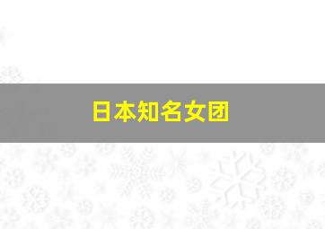 日本知名女团