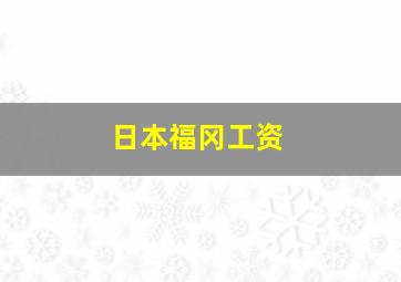 日本福冈工资