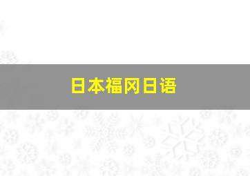 日本福冈日语