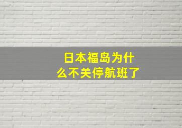 日本福岛为什么不关停航班了