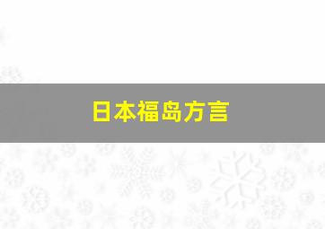 日本福岛方言