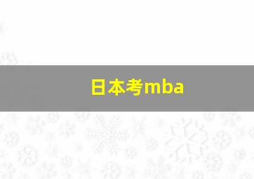 日本考mba