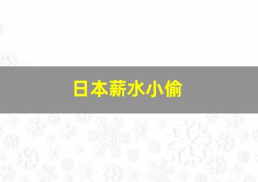 日本薪水小偷