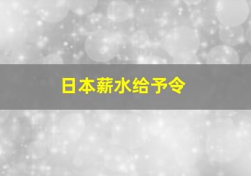 日本薪水给予令