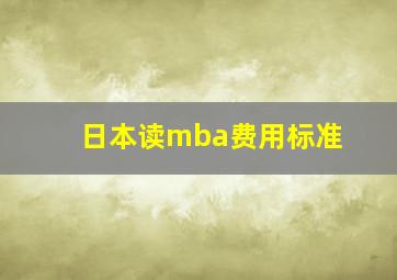 日本读mba费用标准