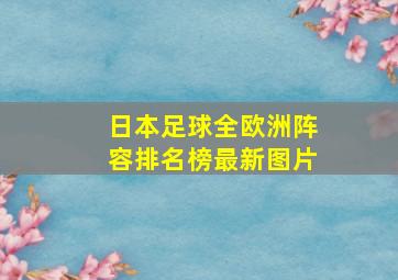 日本足球全欧洲阵容排名榜最新图片