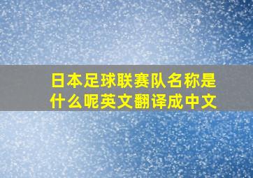 日本足球联赛队名称是什么呢英文翻译成中文