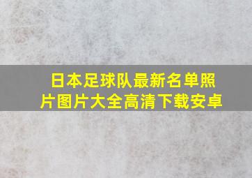 日本足球队最新名单照片图片大全高清下载安卓