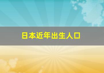 日本近年出生人口