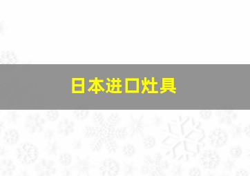 日本进口灶具