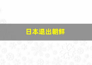 日本退出朝鲜