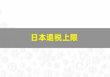 日本退税上限