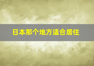 日本那个地方适合居住