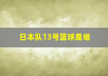 日本队13号篮球是谁