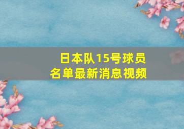 日本队15号球员名单最新消息视频