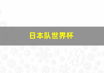 日本队世界杯