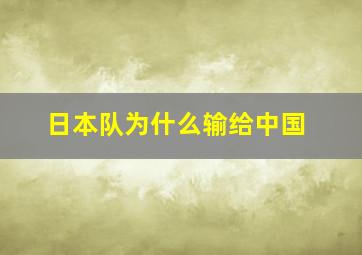 日本队为什么输给中国