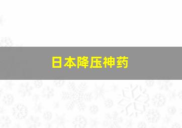 日本降压神药