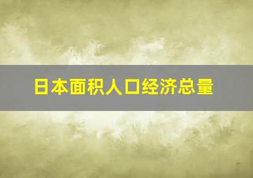 日本面积人口经济总量