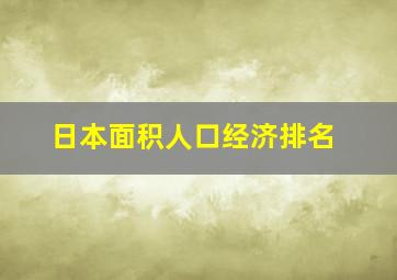 日本面积人口经济排名