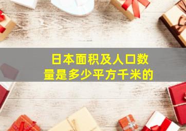 日本面积及人口数量是多少平方千米的