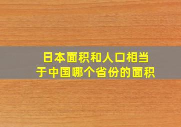 日本面积和人口相当于中国哪个省份的面积