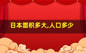 日本面积多大,人口多少