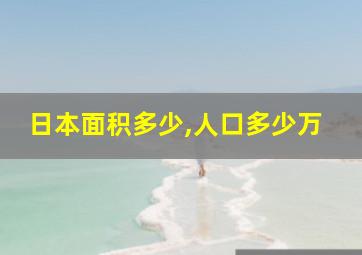 日本面积多少,人口多少万