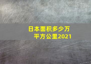 日本面积多少万平方公里2021