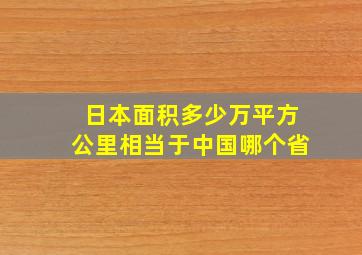 日本面积多少万平方公里相当于中国哪个省