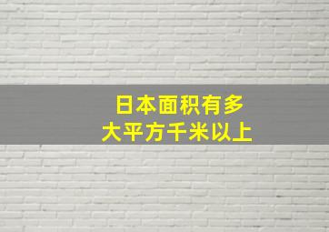 日本面积有多大平方千米以上