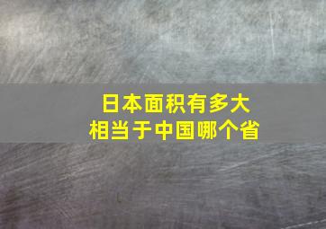 日本面积有多大相当于中国哪个省