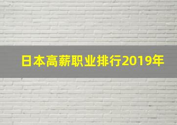 日本高薪职业排行2019年