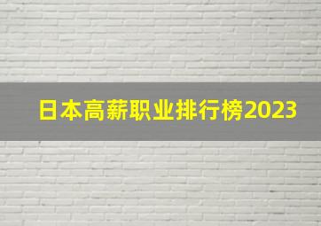 日本高薪职业排行榜2023