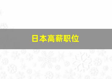 日本高薪职位