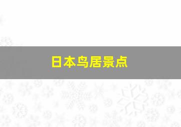 日本鸟居景点