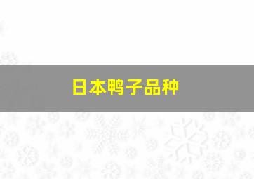 日本鸭子品种