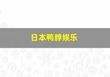 日本鸭脖娱乐