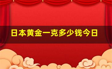 日本黄金一克多少钱今日