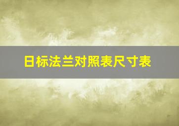 日标法兰对照表尺寸表