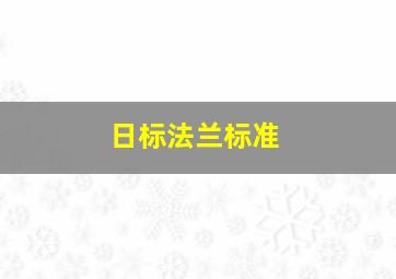 日标法兰标准