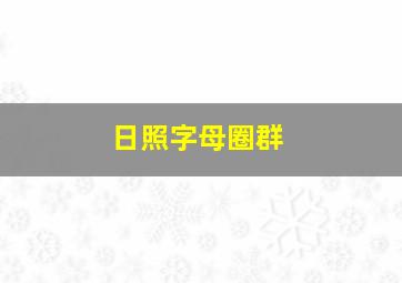 日照字母圈群