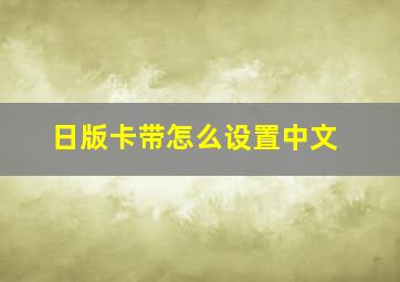 日版卡带怎么设置中文