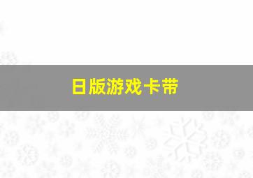 日版游戏卡带