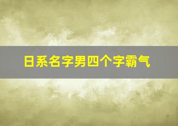 日系名字男四个字霸气