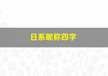 日系昵称四字