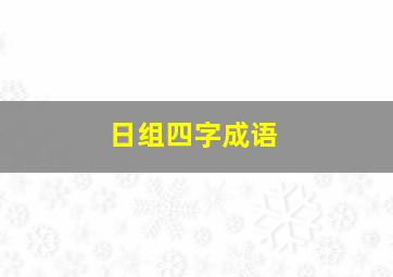 日组四字成语