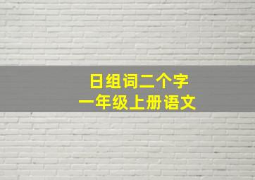 日组词二个字一年级上册语文